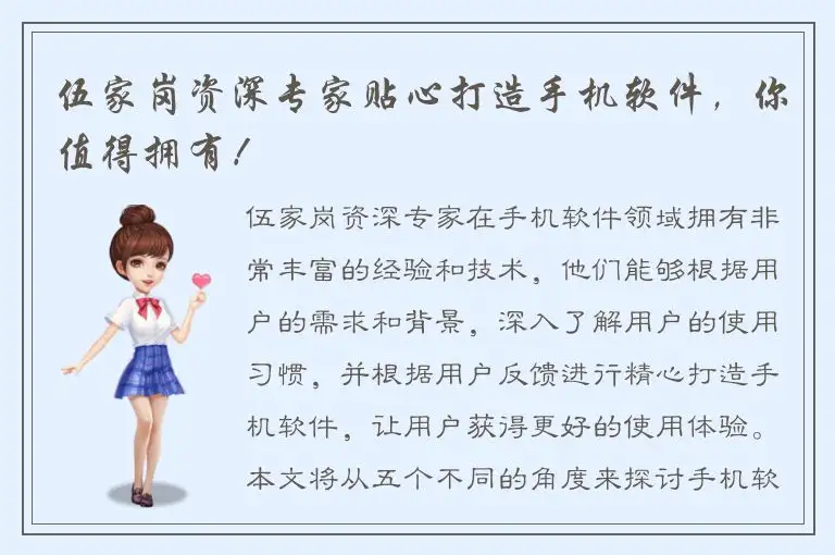 伍家岗资深专家贴心打造手机软件，你值得拥有！