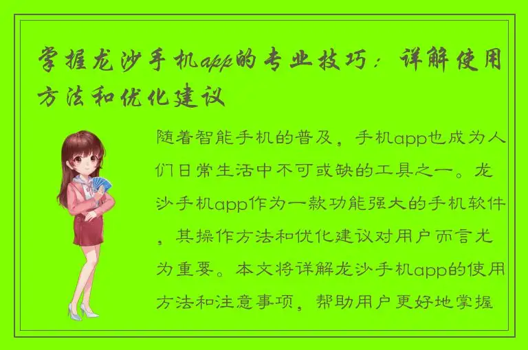 掌握龙沙手机app的专业技巧：详解使用方法和优化建议