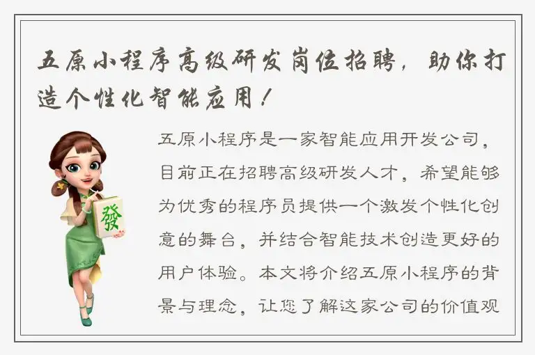 五原小程序高级研发岗位招聘，助你打造个性化智能应用！