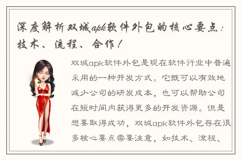 深度解析双城apk软件外包的核心要点：技术、流程、合作！