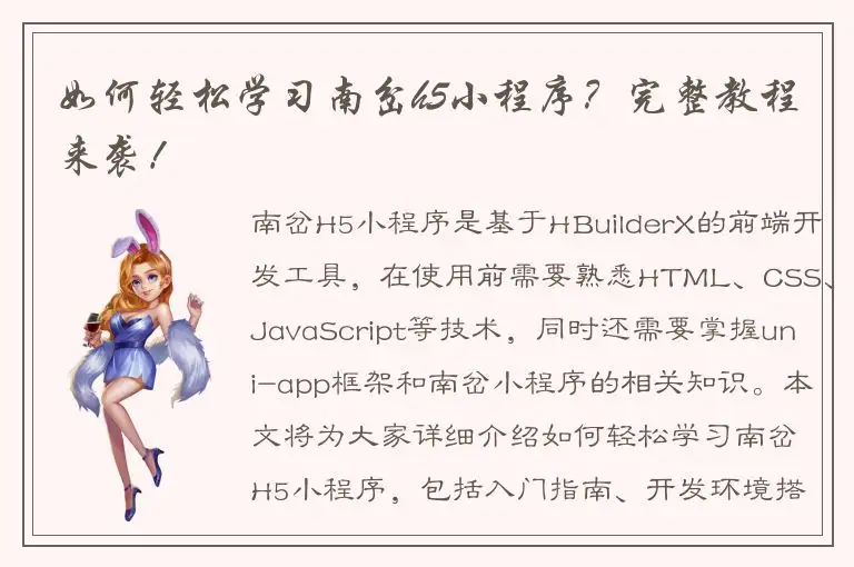 如何轻松学习南岔h5小程序？完整教程来袭！