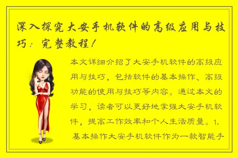 深入探究大安手机软件的高级应用与技巧：完整教程！
