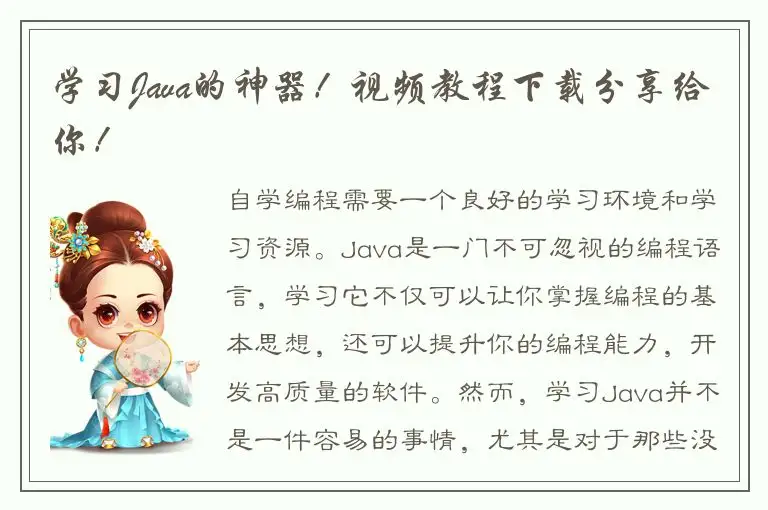 学习Java的神器！视频教程下载分享给你！