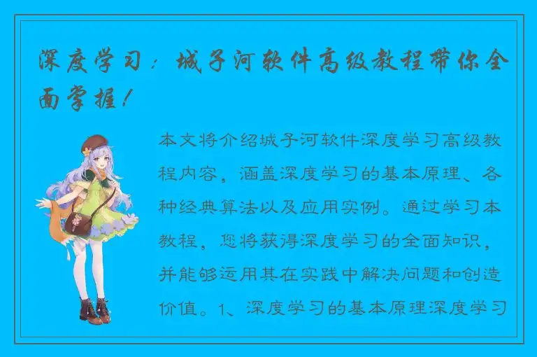 深度学习：城子河软件高级教程带你全面掌握！