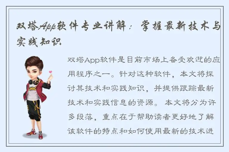 双塔App软件专业讲解：掌握最新技术与实践知识