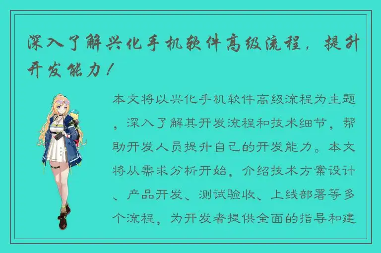 深入了解兴化手机软件高级流程，提升开发能力！
