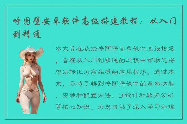 呼图壁安卓软件高级搭建教程：从入门到精通