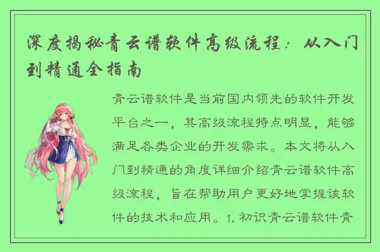 深度揭秘青云谱软件高级流程：从入门到精通全指南