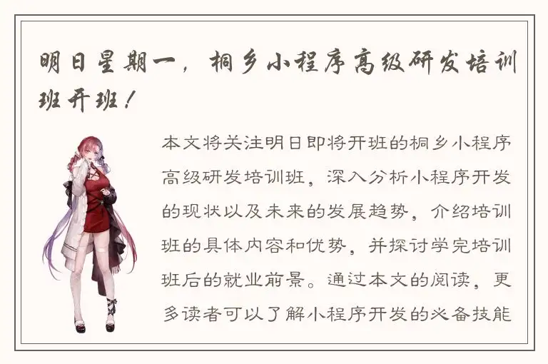 明日星期一，桐乡小程序高级研发培训班开班！