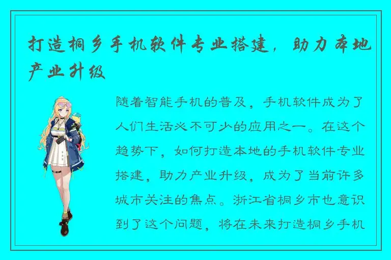打造桐乡手机软件专业搭建，助力本地产业升级