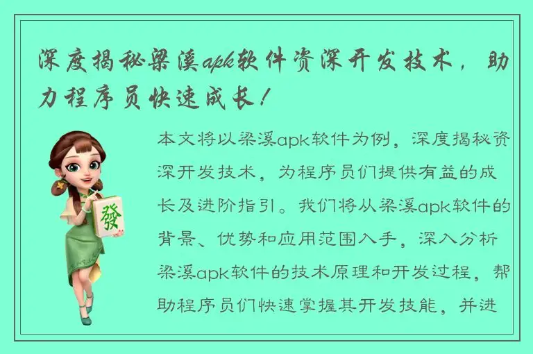 深度揭秘梁溪apk软件资深开发技术，助力程序员快速成长！