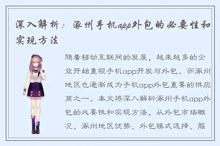 深入解析：涿州手机app外包的必要性和实现方法