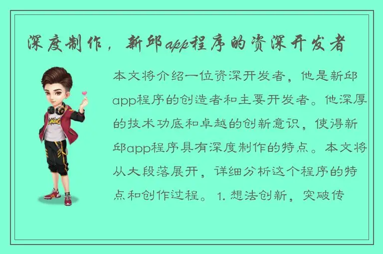 深度制作，新邱app程序的资深开发者