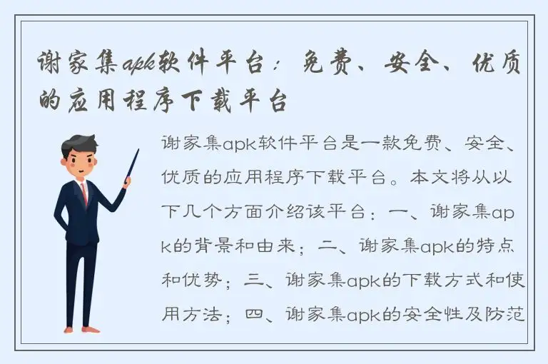 谢家集apk软件平台：免费、安全、优质的应用程序下载平台
