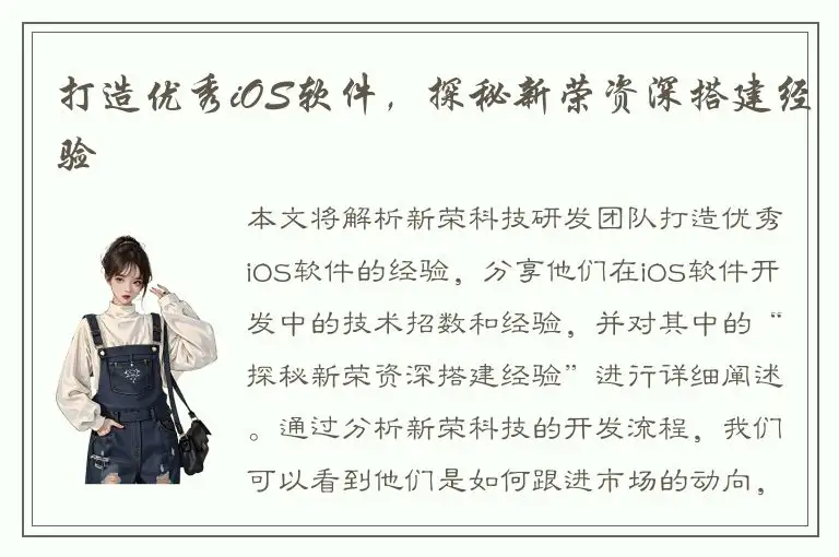 打造优秀iOS软件，探秘新荣资深搭建经验