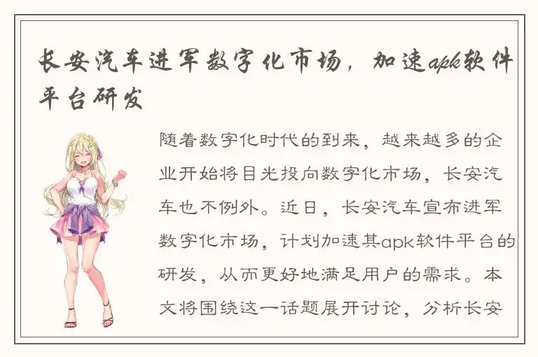 长安汽车进军数字化市场，加速apk软件平台研发
