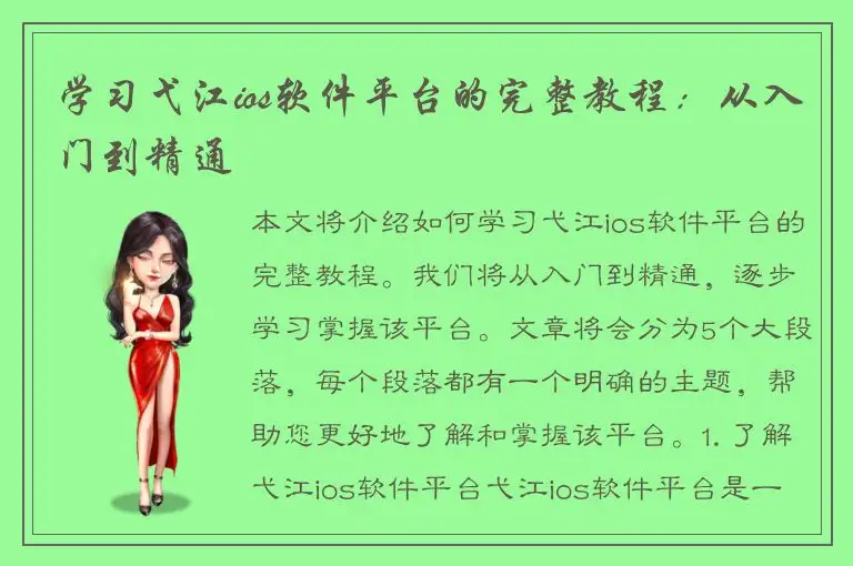 学习弋江ios软件平台的完整教程：从入门到精通