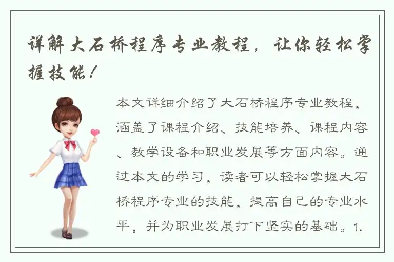 详解大石桥程序专业教程，让你轻松掌握技能！