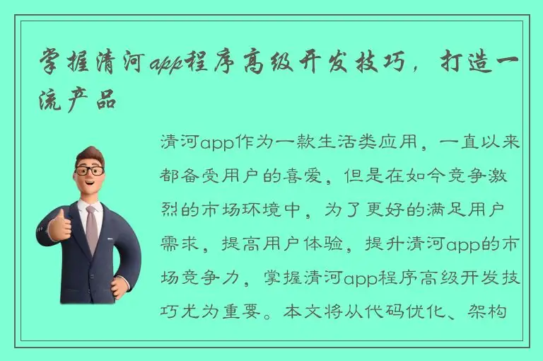 掌握清河app程序高级开发技巧，打造一流产品