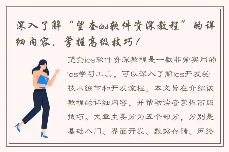 深入了解“望奎ios软件资深教程”的详细内容，掌握高级技巧！