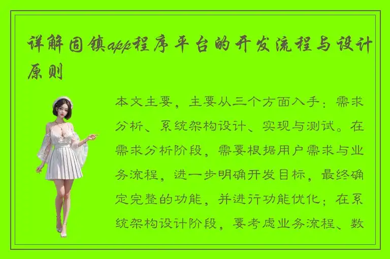 详解固镇app程序平台的开发流程与设计原则