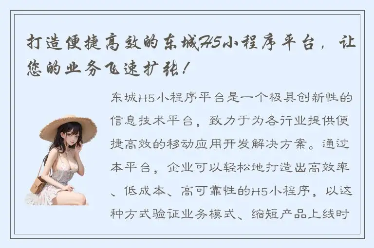 打造便捷高效的东城H5小程序平台，让您的业务飞速扩张！
