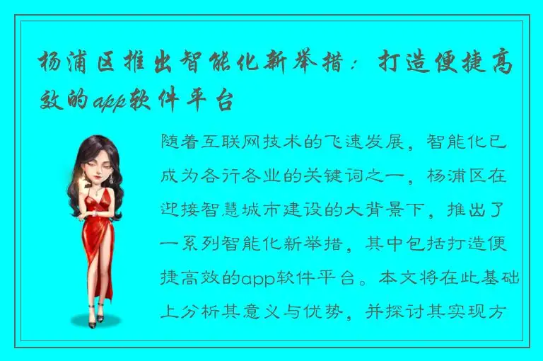 杨浦区推出智能化新举措：打造便捷高效的app软件平台