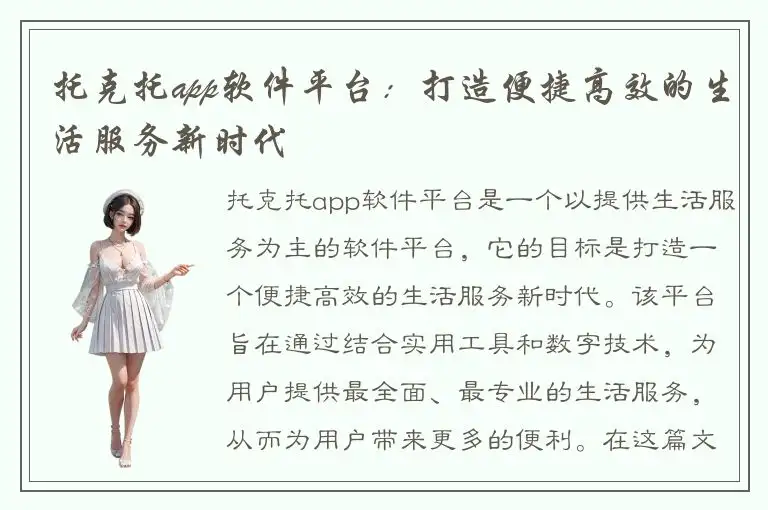 托克托app软件平台：打造便捷高效的生活服务新时代