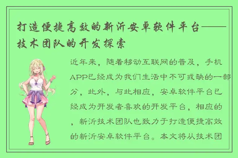 打造便捷高效的新沂安卓软件平台——技术团队的开发探索