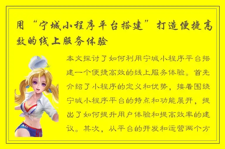 用“宁城小程序平台搭建”打造便捷高效的线上服务体验