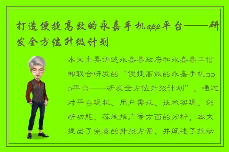 打造便捷高效的永嘉手机app平台——研发全方位升级计划