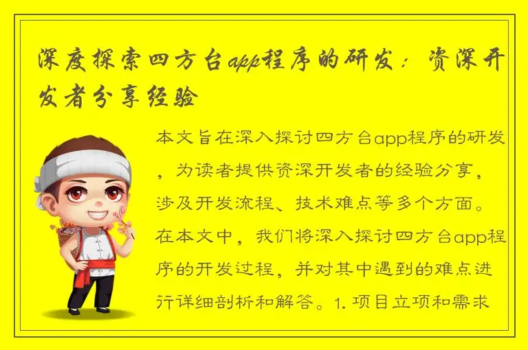 深度探索四方台app程序的研发：资深开发者分享经验