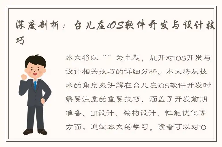 深度剖析：台儿庄iOS软件开发与设计技巧