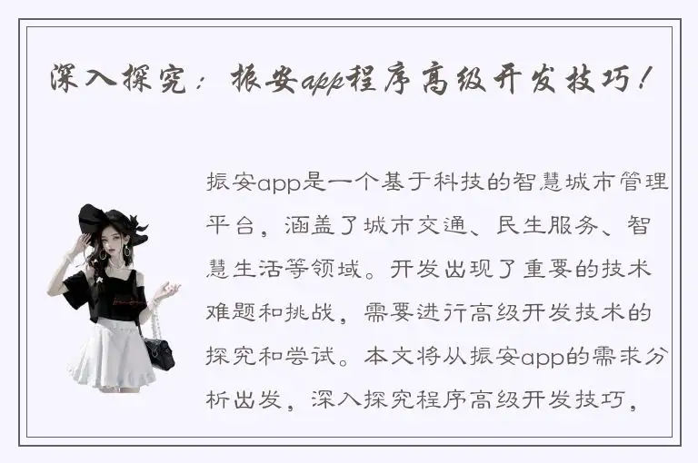 深入探究：振安app程序高级开发技巧！