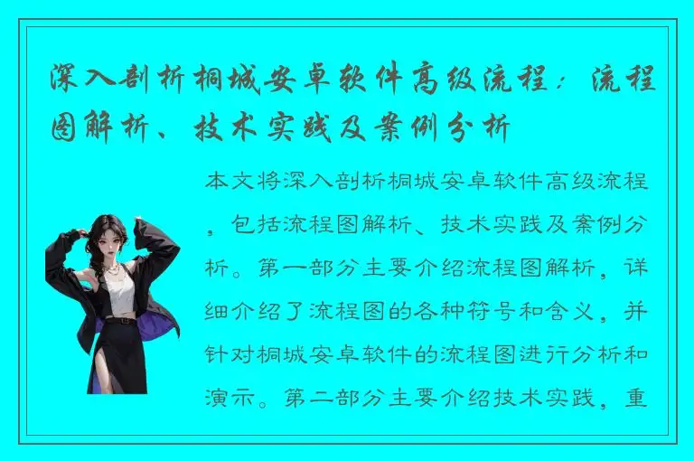 深入剖析桐城安卓软件高级流程：流程图解析、技术实践及案例分析