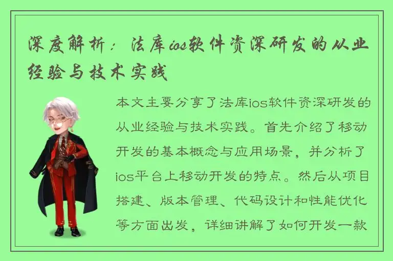 深度解析：法库ios软件资深研发的从业经验与技术实践