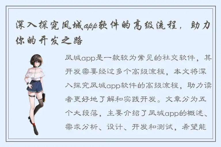 深入探究凤城app软件的高级流程，助力你的开发之路