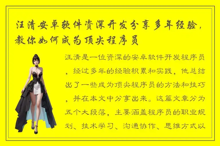 汪清安卓软件资深开发分享多年经验，教你如何成为顶尖程序员