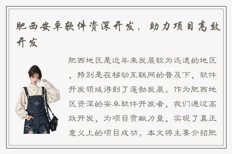 肥西安卓软件资深开发，助力项目高效开发