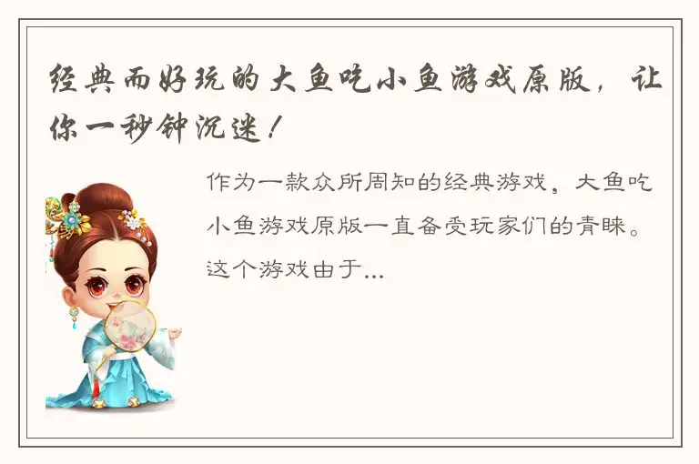 经典而好玩的大鱼吃小鱼游戏原版，让你一秒钟沉迷！