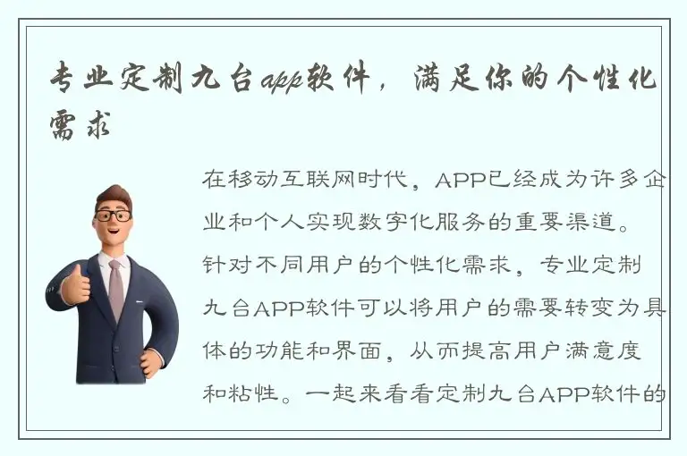 专业定制九台app软件，满足你的个性化需求