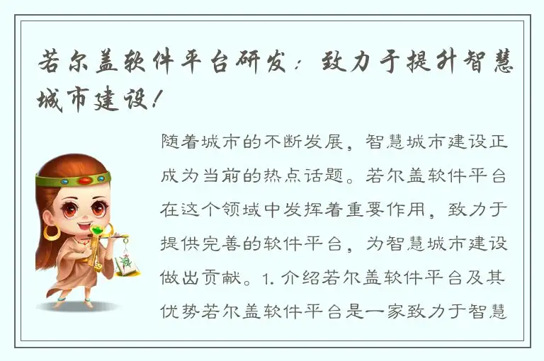 若尔盖软件平台研发：致力于提升智慧城市建设！