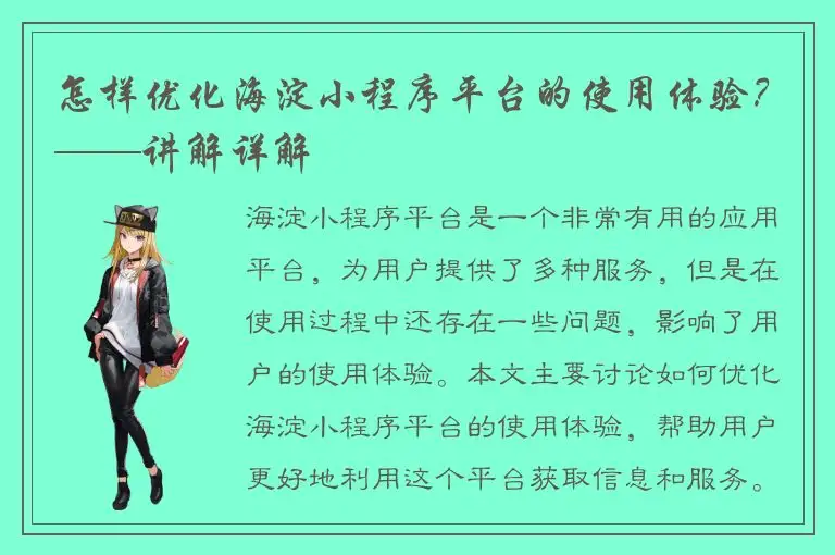怎样优化海淀小程序平台的使用体验？——讲解详解