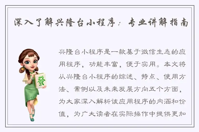 深入了解兴隆台小程序：专业讲解指南