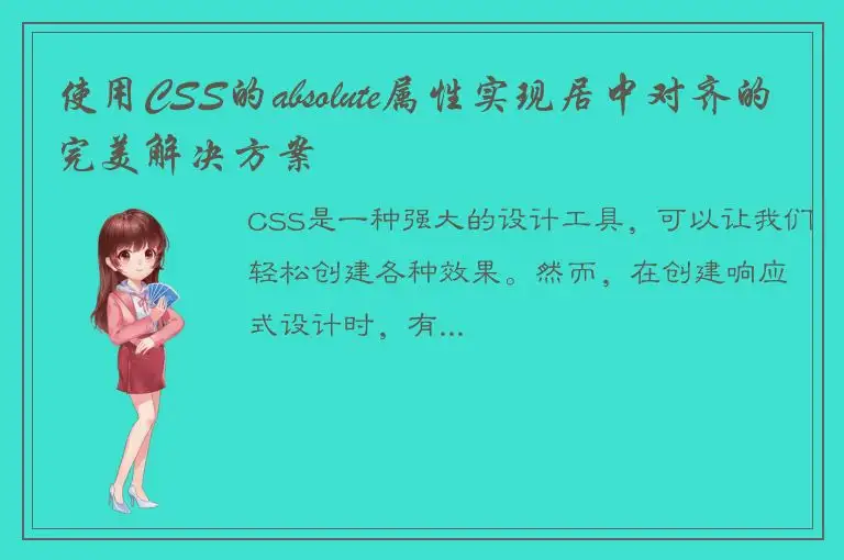 使用CSS的absolute属性实现居中对齐的完美解决方案
