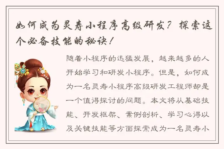 如何成为灵寿小程序高级研发？探索这个必备技能的秘诀！