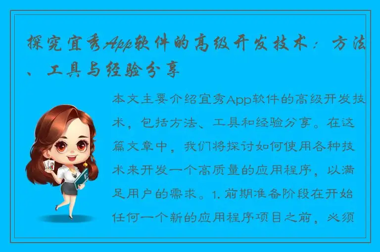 探究宜秀App软件的高级开发技术：方法、工具与经验分享