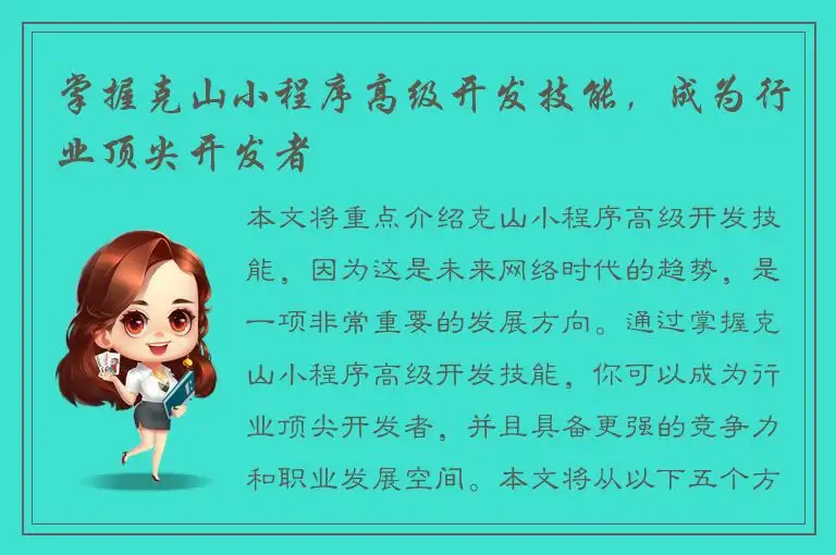 掌握克山小程序高级开发技能，成为行业顶尖开发者