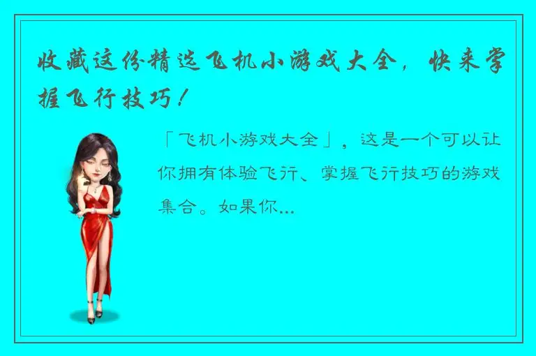 收藏这份精选飞机小游戏大全，快来掌握飞行技巧！
