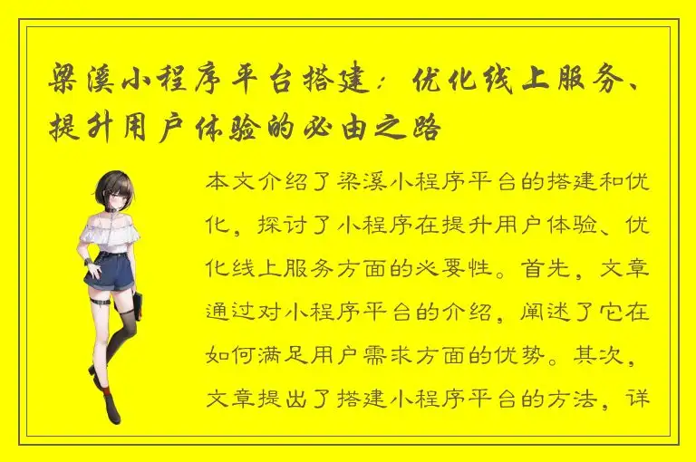 梁溪小程序平台搭建：优化线上服务、提升用户体验的必由之路